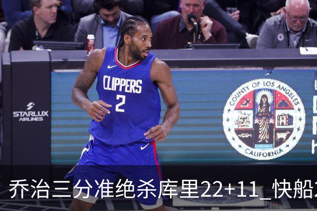 乔治三分准绝杀库里22+11 快船22分逆转胜勇士